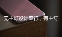 无主灯设计盛行
，有主灯真的就不香了吗?