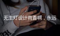 无主灯设计真香啊，永远的神!