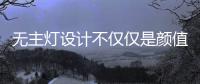 无主灯设计不仅仅是颜值在线
，更多的是适合