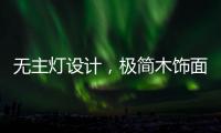 无主灯设计，极简木饰面自然舒适