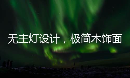 留出宽阔的计极简木活动路径