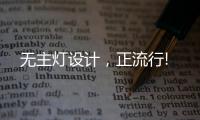 无主灯设计
，正流行!