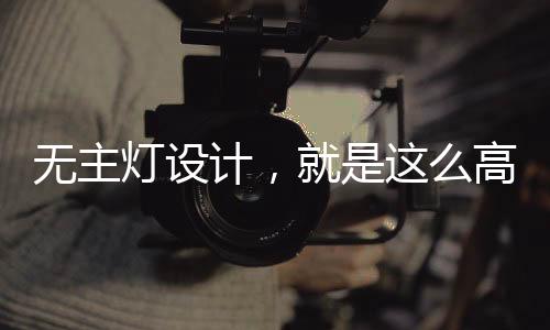 2、最好环绕/在两侧给光