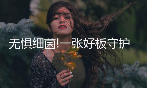 细菌冰冷存在的张好壮意义