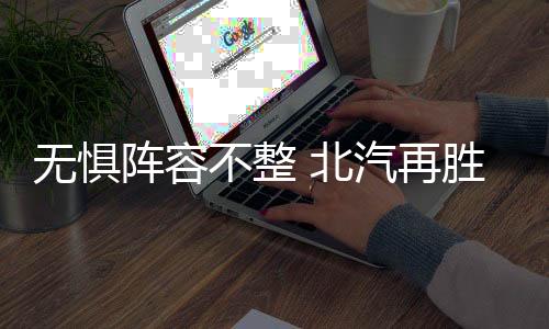 无惧本赛季三胜宁波队