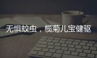 无惧蚊虫
，榄菊儿宝健驱蚊液给宝妈们提供安心依靠