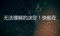 无法理解的决定
！快船在人手充裕的情况下还是裁掉了侧翼新星�？