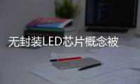 无封装LED芯片概念被热炒 是真火还是虚火？