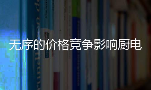 甚至是价电行行业的病态发展
