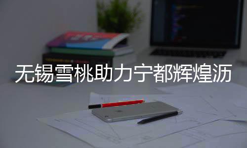 赣南粮仓”的无锡美誉