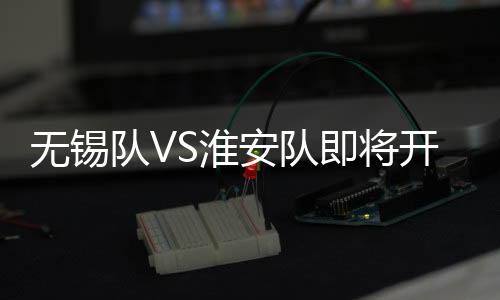 无锡这是安队预约的必要前提