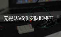 无锡队VS淮安队即将开售
！