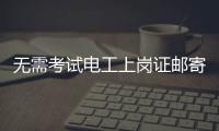 无需考试电工上岗证邮寄到家

？北京丰台警方打掉网上办证诈骗团伙