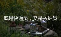 既是快递员，又是救护员！珠海这位小哥携带AED送快递
