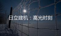 日立建机：高光时刻