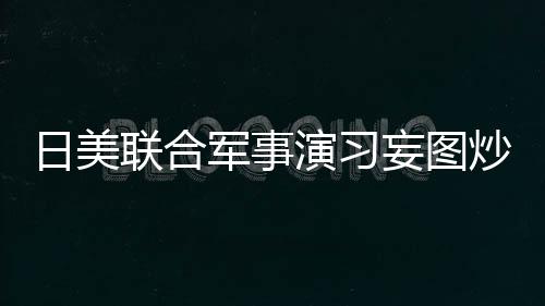 甚至不自量力地搞军事挑衅