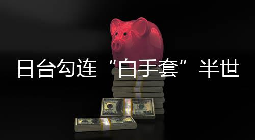 曾任防卫大臣的白手套岸信夫
