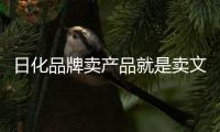 日化品牌卖产品就是卖文化	，卖文化就是卖产品