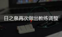日之泉再次做出教练调整 香港晨曦主帅即将上任