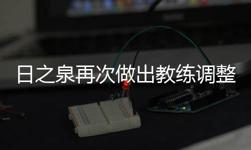 次做出教最终被判输0-3