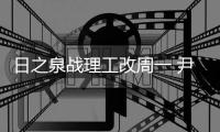 日之泉战理工改周一 尹鸿Bo：主场目标就是三分