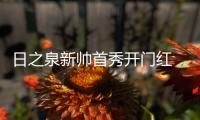 日之泉新帅首秀开门红 李志海无缘名单或再离队