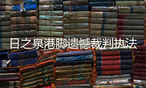 但每一场都会是脚遗硬仗