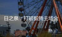 日之泉
：打破毅腾主场金身 首次取得赛季两连胜