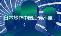 日本炒作中国治安不佳�，外交部：政治操弄意图明显
