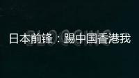 日本前锋：踢中国香港我们早早连续进球，所以能放松地比赛