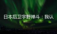 日本后卫宇野禅斗：我认为中国队是一支积极进攻的球队