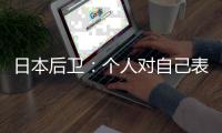 日本后卫：个人对自己表现远非满意 希望以这场比赛作为最低标准