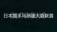 日本国手马场雄大夏联首秀出场1分半得到2篮板，未有得分入账
