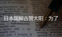 日本国脚古贺太阳
：为了参加世界杯
，我还需要做得更多