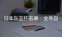 日本东亚杯名单：全来自J联赛 将战国足