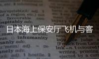 日本海上保安厅飞机与客机相撞，已确认5人死亡