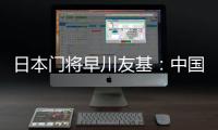 日本门将早川友基�：中国队有个人能力突出的球员
，要警惕反击