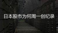 日本股市为何周一创纪录暴跌周二又暴涨？