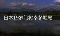 日本19岁门将幸冬堀尾	：完成首秀真的非常好，这是很棒的经历