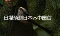 日媒预测日本vs中国首发
	：长友佑都�、细谷真大、植田直通出战