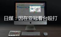 日媒：因在亚冠看台殴打中国观众，一日本男子被警方逮捕