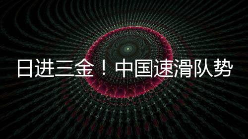 日进希望发挥出正常水平