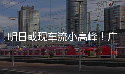雨天或伴随间歇性缓行