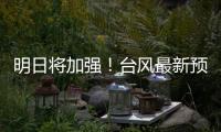 明日将加强！台风最新预测→