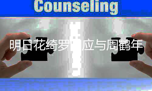 明日否认两人之间存在性交易