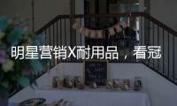 明星营销X耐用品，看冠珠瓷砖破局增量难题