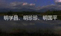 明学昌	、明珍珍	、明国平三名缅北电诈重要头目被缅甸警方逮捕