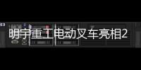 明宇重工电动叉车亮相2025青岛国际食品机械展
	，开启绿色搬运新纪元