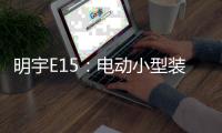 明宇E15：电动小型装载机硬核王牌，省90%成本，一机通吃百变工况!