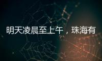 明天凌晨至上午，珠海有强降雨！出行注意